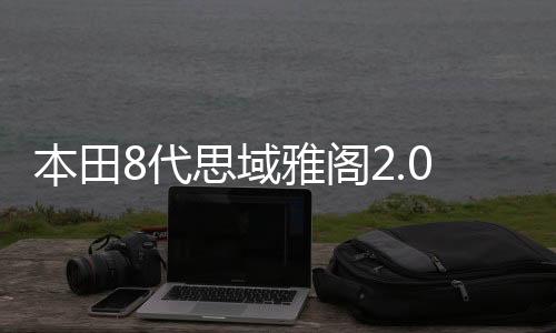 本田8代思域雅阁2.0思铂睿CRV凌派杰德原装45安电瓶瓦尔塔蓄电池