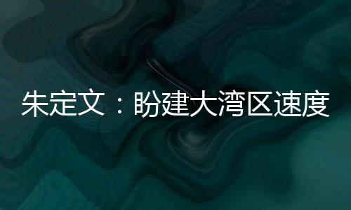 朱定文:盼建大湾区速度滑冰学院 更好推进“北冰南展”