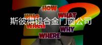 斯彼得铝合金门窗杏运