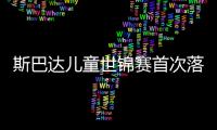 斯巴达儿童世锦赛首次落户亚洲 中国小勇士成绩喜人