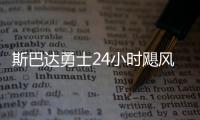斯巴达勇士24小时飓风赛首登莫干山 49人完成挑战