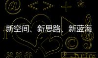 新空间、新思路、新蓝海 2023年体育产业转型中求发展