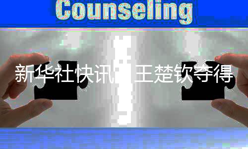 新华社快讯:王楚钦夺得WTT新加坡大满贯赛男单冠军
