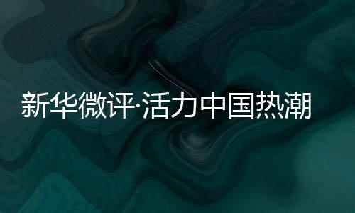 新华微评·活力中国热潮涌:“苏超”出圈,不止于足球