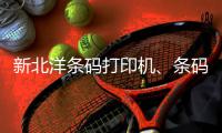 新北洋条码打印机、条码打印机🛝、龙城科密商贸(查看)