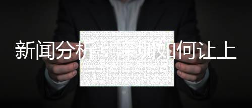 新闻分析:深圳如何让上万中小学生摘掉“小眼镜”