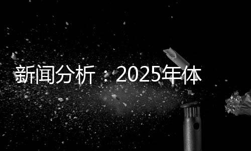新闻分析:2025年体育单招会有哪些特点和变化?