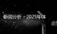 新闻分析：2025年体育单招会有哪些特点和变化？
