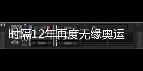 时隔12年再度无缘奥运会 中国女足应该何去何从？
