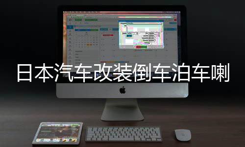 日本汽车改装倒车泊车喇叭音响JDM日语女声卡通提示音乐语音警示