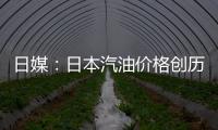 日媒♦︎:日本汽油价格创历史新高,已连续5周上涨