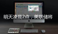 明天凌晨2点,美联储将公布利率决议📷🏋🏽♂️,“降息可能性几乎为零”🤶🏻;三星工会宣布罢工,内存股普涨📥;苹果CEO库克现身成都