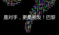 是对手，更是朋友！巴黎残奥会比赛现场这一幕让人动容