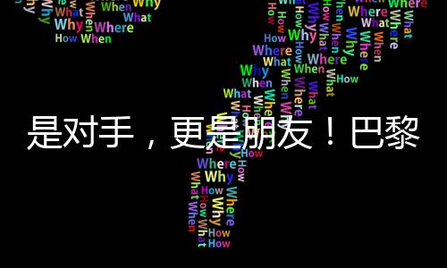 是对手，更是朋友！巴黎残奥会比赛现场这一幕让人动容