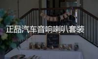 正品汽车音响喇叭套装 6.5寸喇叭车载音响改装高音中音重低音无损