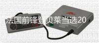 法国前锋登贝莱当选2025年度世界足球先生