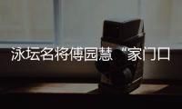 泳坛名将傅园慧“家门口”就业⇒👨🏻‍🎨：正式入职浙江大学体艺部