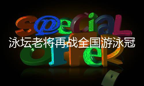 泳坛老将再战全国游泳冠军赛🦢,坚韧拼搏的孙杨配得上众人掌声