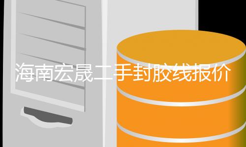 四川史赛克摄像头维修报价服务至上“本信息长期有效”