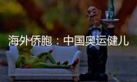 海外侨胞：中国奥运健儿展现从容自信 团结奋进的中国形象