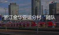 浙江金华亚运分村“随队管家”:山海不远友谊长存