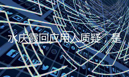水庆霞回应用人质疑👧🙇🏽,是否留任女足帅位尚无定论