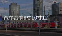 汽车音响8寸10寸12寸低音喇叭空木箱车载试音箱迷宫箱雪花绒炮箱