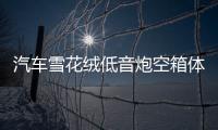 汽车雪花绒低音炮空箱体10寸/12寸木箱 音箱空箱箱体特高档可家用
