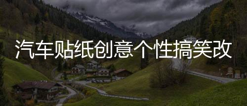 汽车贴纸创意个性搞笑改装文字防水新手尾部后玻璃车身贴划痕遮挡