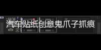 汽车贴纸创意鬼爪子抓痕引擎盖拉花个性改装装饰车身车贴大灯贴纸