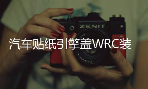 汽车贴纸引擎盖WRC装饰贴车门车头盖刮痕遮划痕贴机盖贴改装拉花