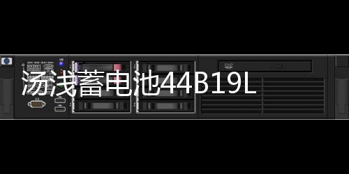 汤浅蓄电池44B19L飞度锋范1.5L思迪理念哥瑞雨燕奥拓原装汽车电瓶