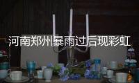 河南郑州暴雨过后现彩虹奇观