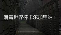 滑雪世界杯卡尔加里站：中国选手张可欣和武绍桐摘银