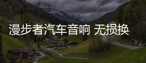 漫步者汽车音响 无损换装瑰金G462A 适用-普桑/桑塔纳/新秀