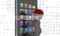 深圳杏运固定电话申请