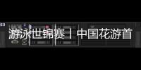 游泳世锦赛丨中国花游首日精彩亮相 跳水队今日冲击金牌
