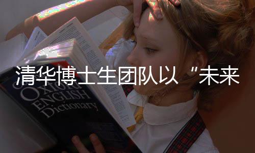 清华博士生团队以“未来图景”点燃成都世运会开闭幕式创意