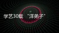 学艺30载 “洋弟子”见证白鹤拳从永春走向世界
