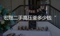 宏晟二手高压釜多少钱“本信息长期有效”