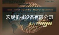 宏晟机械设备有限杏运