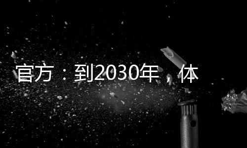 官方：到2030年，体育产业总规模将超过7万亿元
