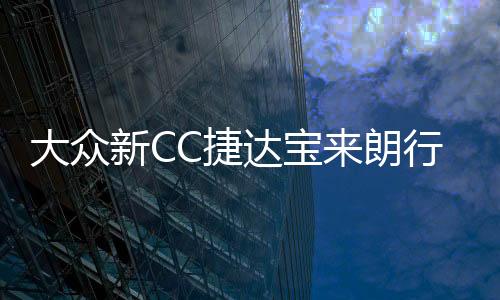 大众新CC捷达宝来朗行速腾迈腾朗逸改装汽车身腰线拉花全车贴纸