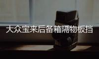 大众宝来后备箱隔物板挡板整理收纳汽车改装饰用品储物盒收纳配件