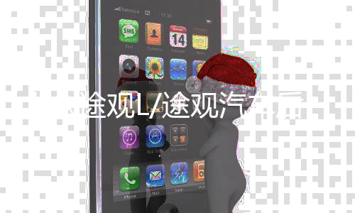大众途观L/途观汽车后备箱改装专用隔板装饰隔物板收纳配件储物箱