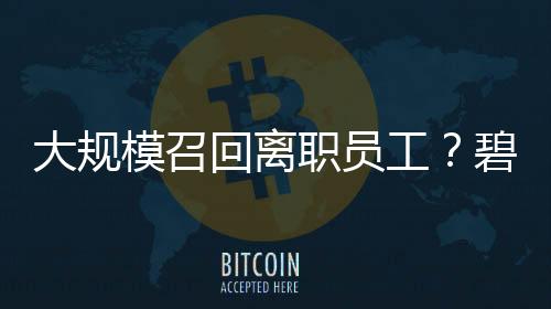 大规模召回离职员工?碧桂园回应:不是新政策🎅🏽,系已有制度的常规修订更新🎻!杏运曾称2026将是“最关键一年”