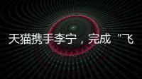 天猫携手李宁,完成“飞向米兰”的完整叙事
