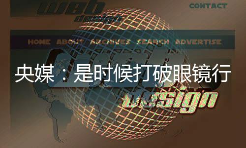 央媒：是时候打破眼镜行业的价格“滤镜”了