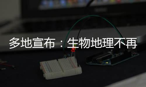 多地宣布：生物地理不再计入中考总分