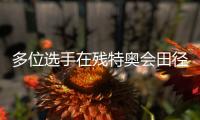 多位选手在残特奥会田径（马拉松）项目刷新全国纪录